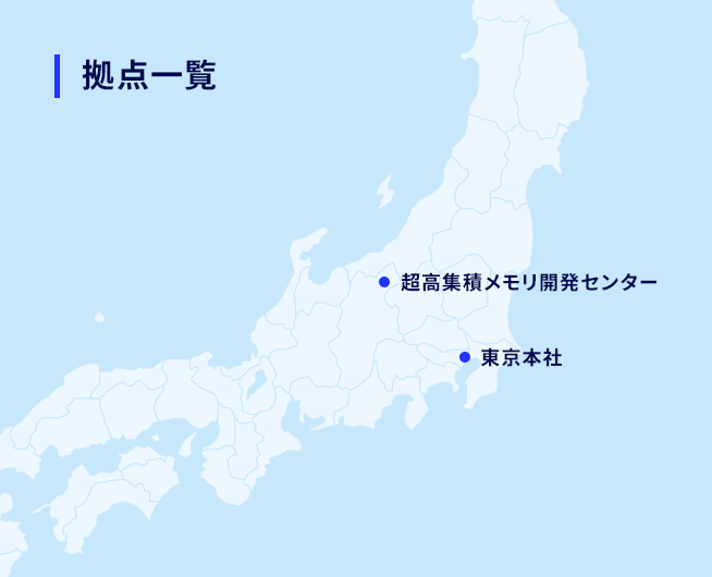 拠点一覧 超高集積メモリ開発センター 東京本社